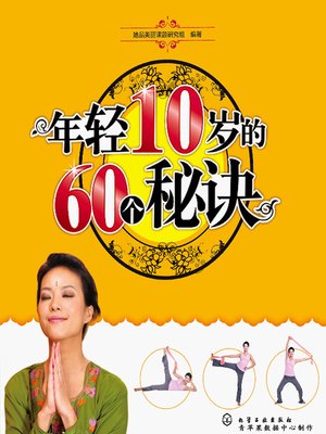cover image of 年轻10岁的60个秘诀